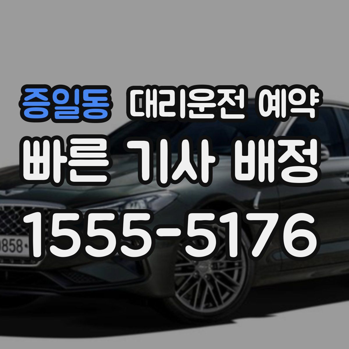 증일동 대리운전 예약