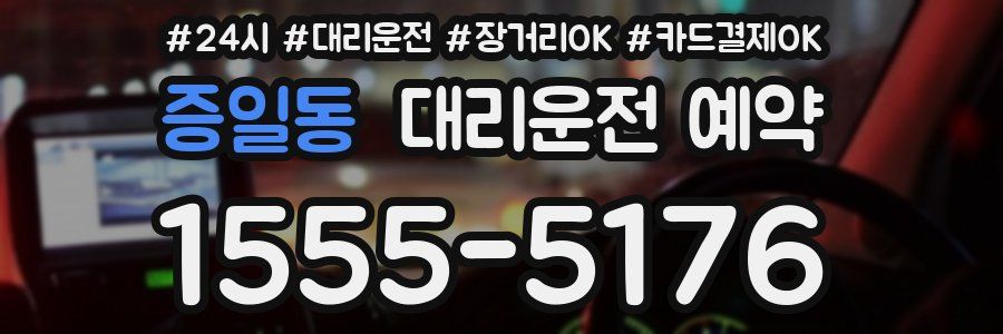 증일동 대리운전 예약