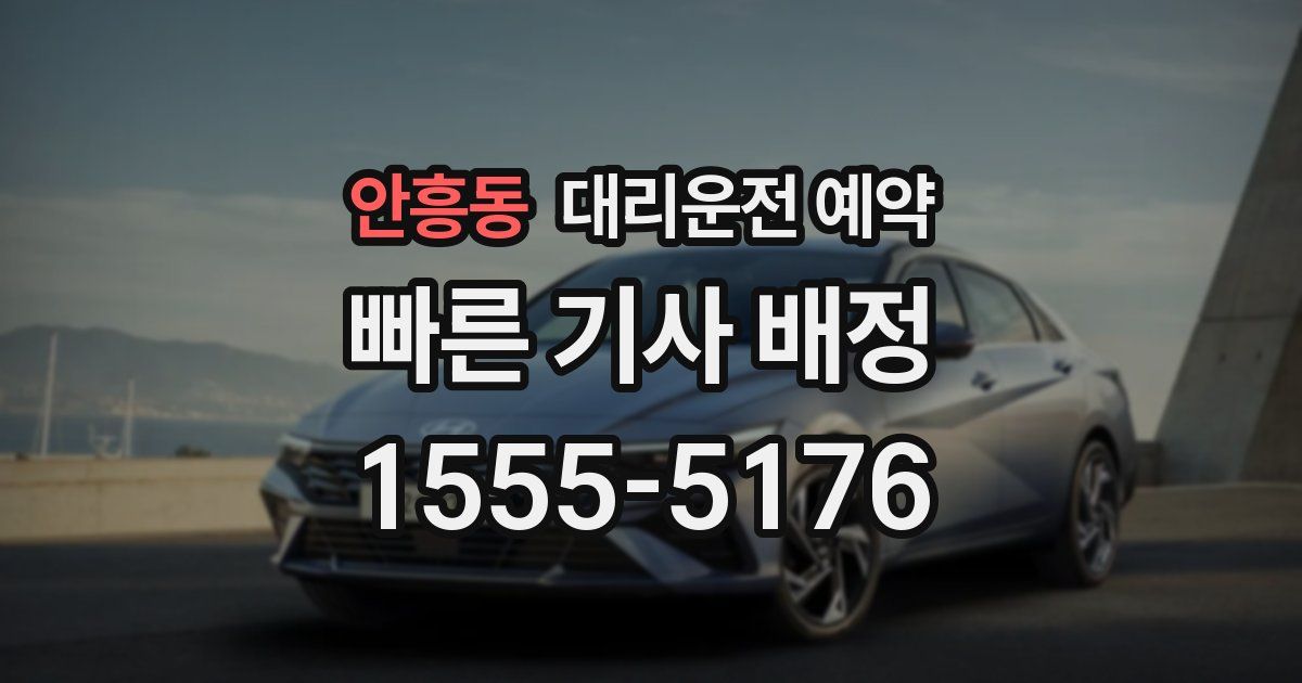 안흥동 대리운전 예약