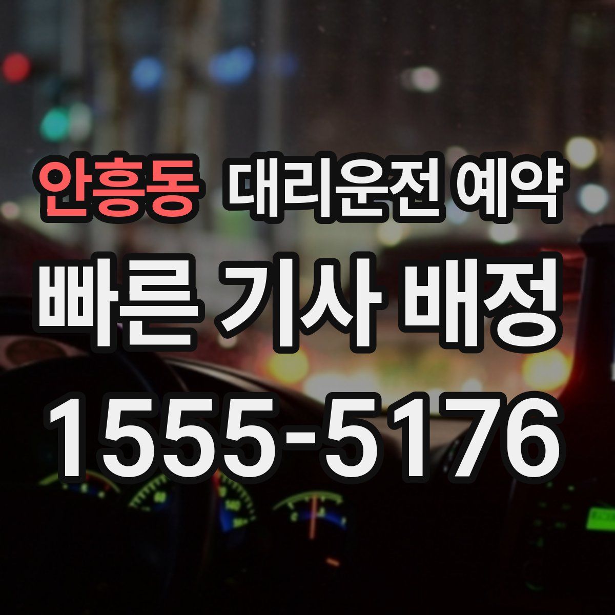 안흥동 대리운전 예약