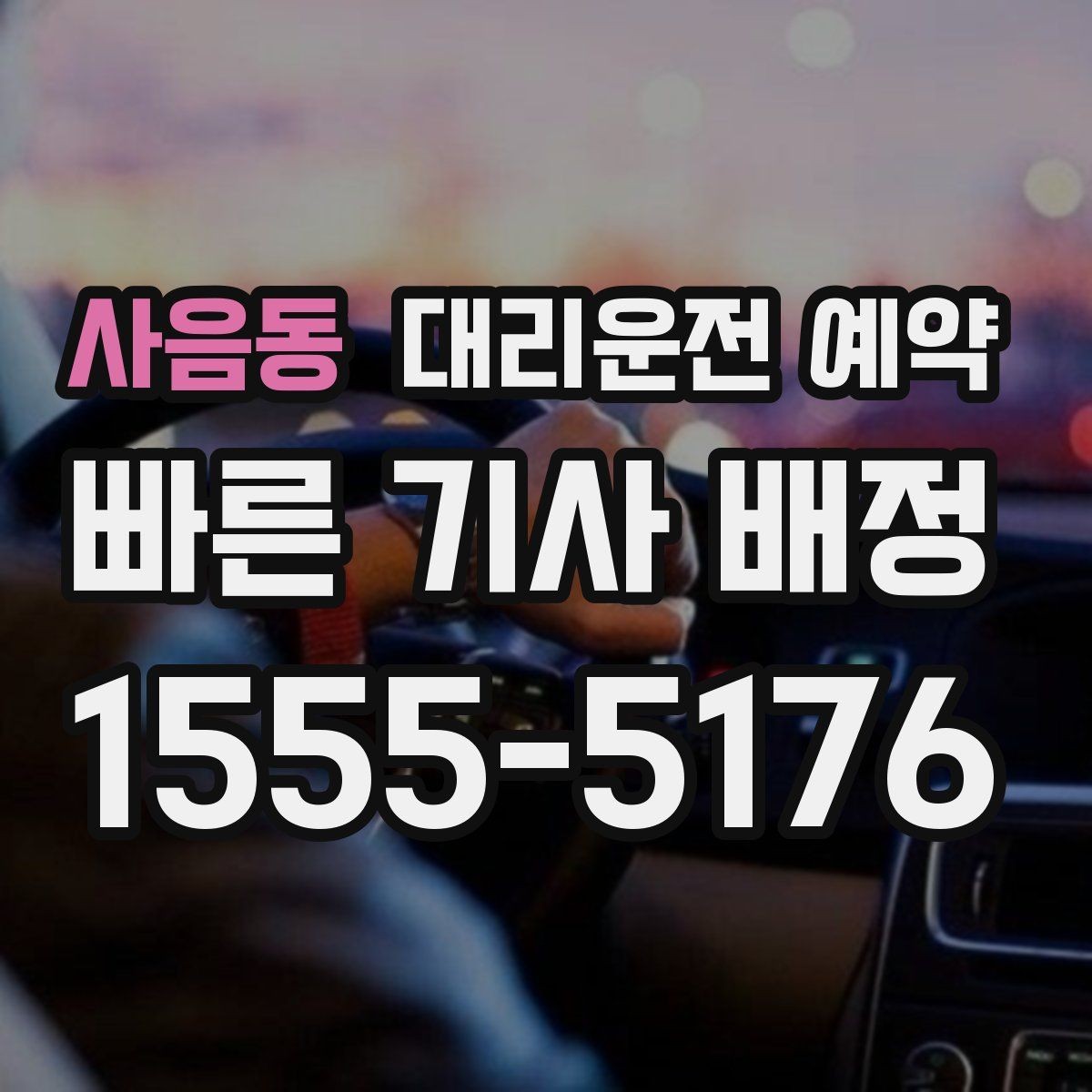 사음동 대리운전 예약 픽업 시간을 여유 있게 잡아야 하는 이유