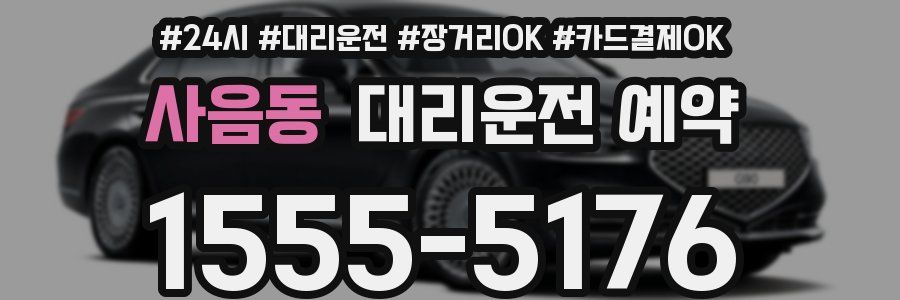 사음동 대리운전 예약