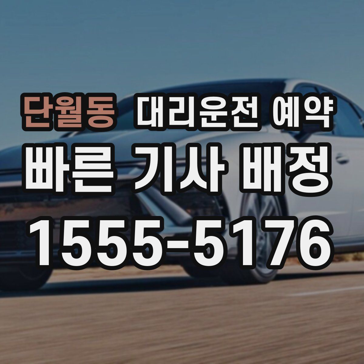 단월동 대리운전 예약