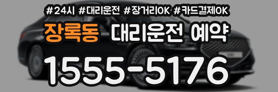 장록동 대리운전 예약