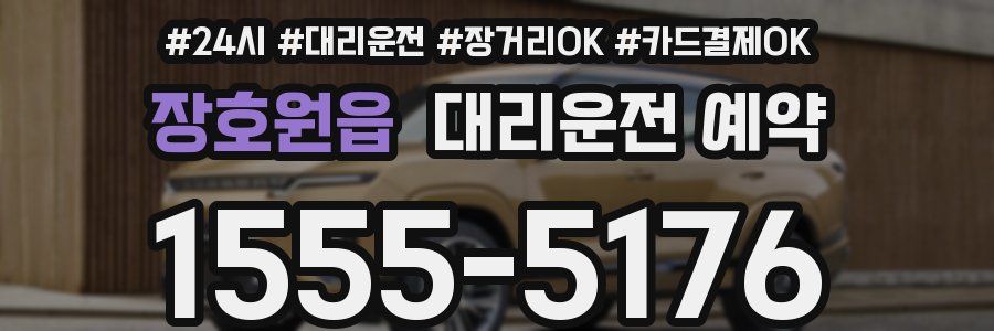 장호원읍 대리운전 예약