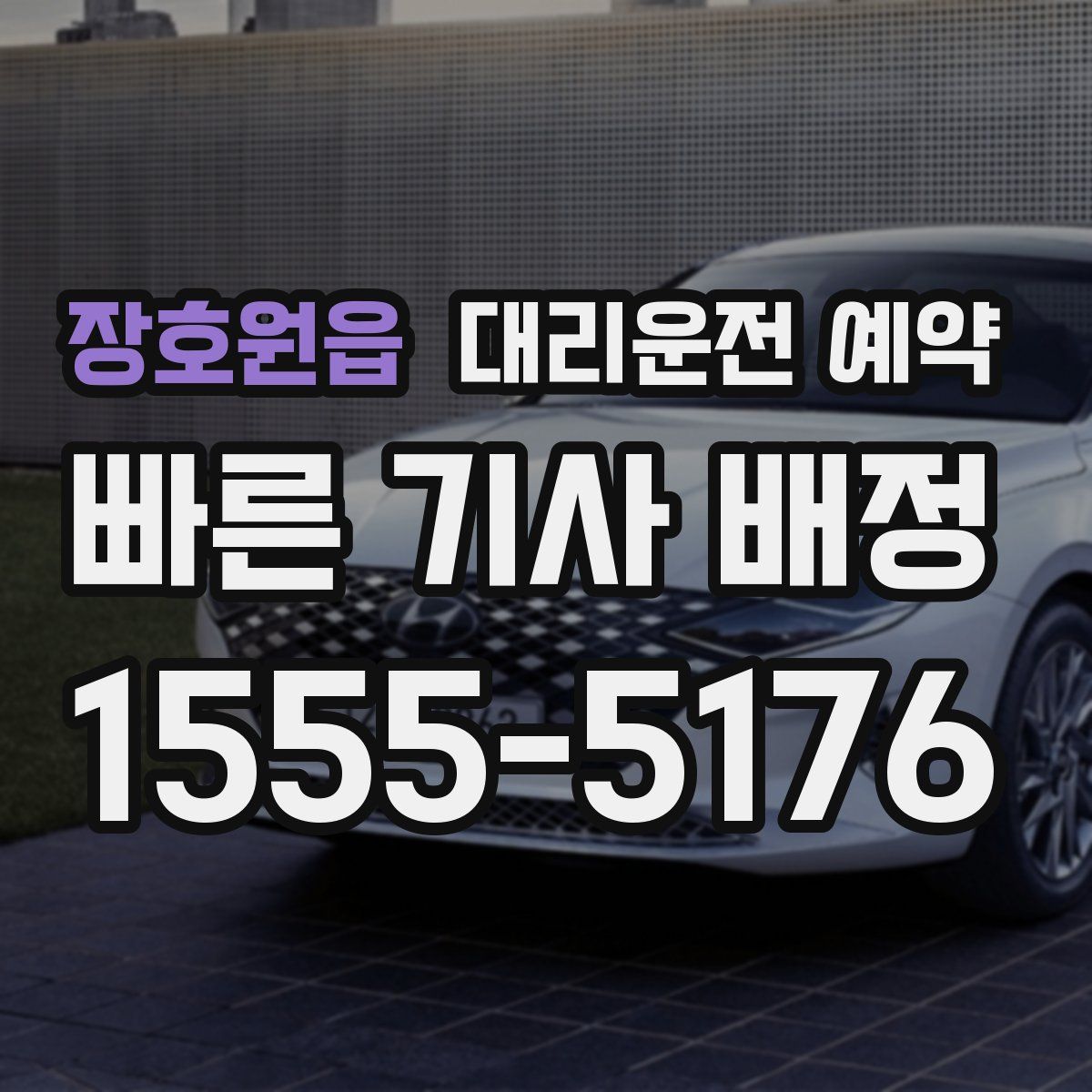 장호원읍 대리운전 예약