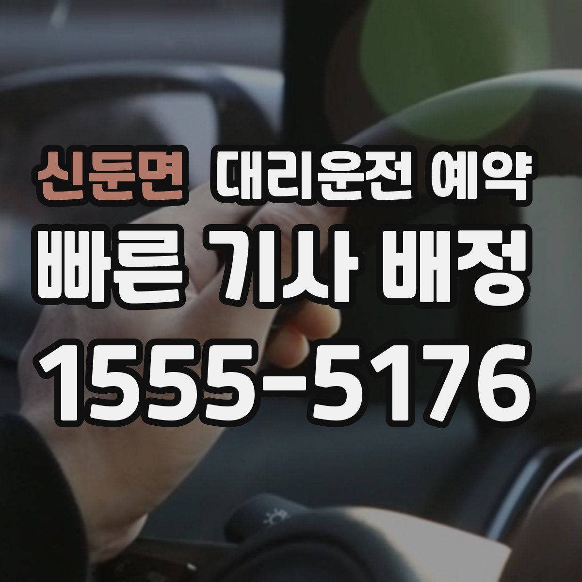 신둔면 대리운전 예약