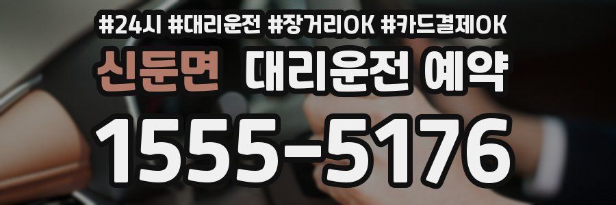 신둔면 대리운전 예약