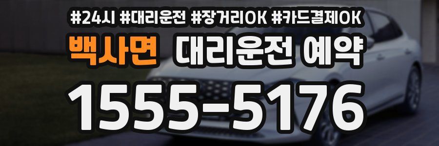 백사면 대리운전 예약
