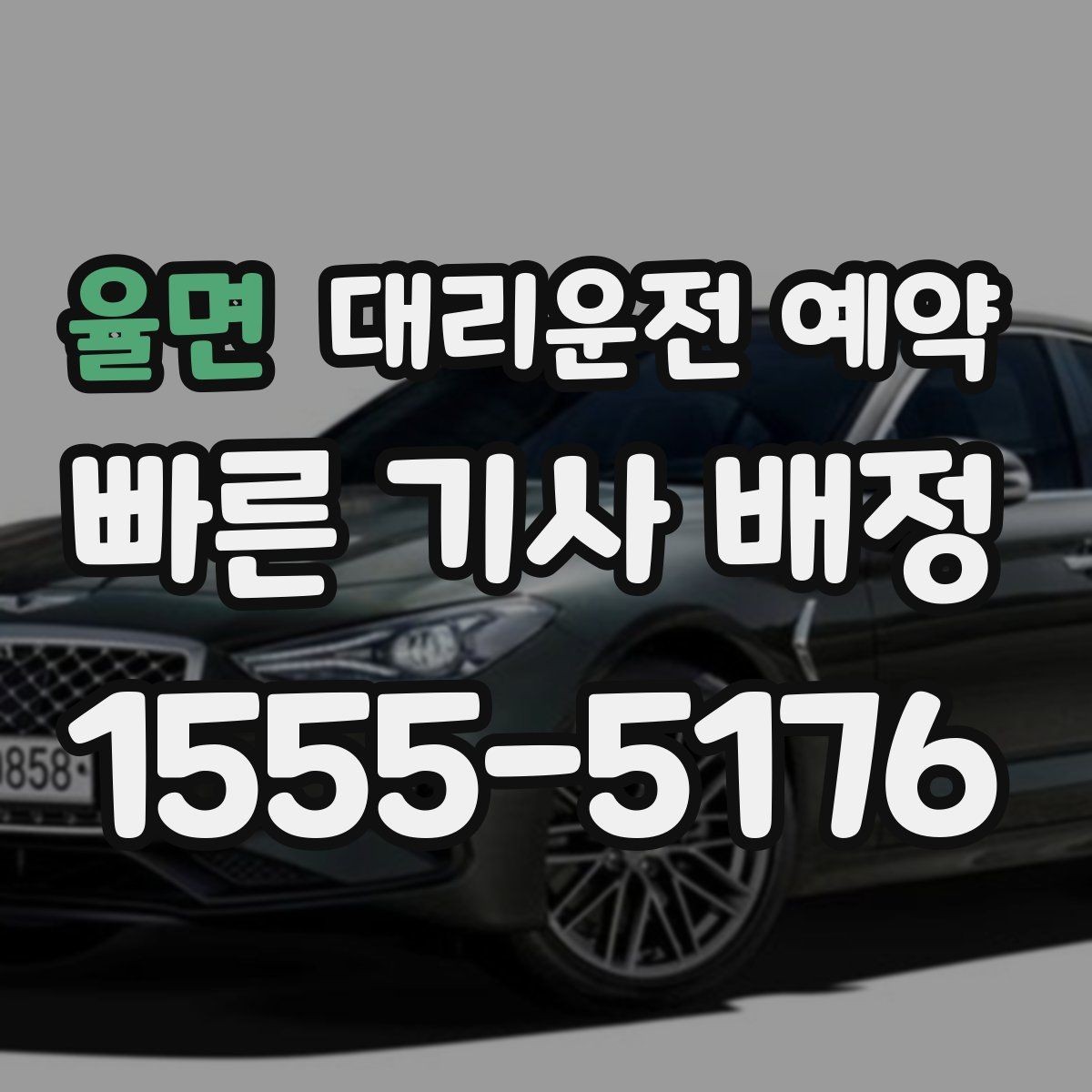 율면 대리운전 예약 출발 시간을 못 박기 어렵다면 이렇게 예약