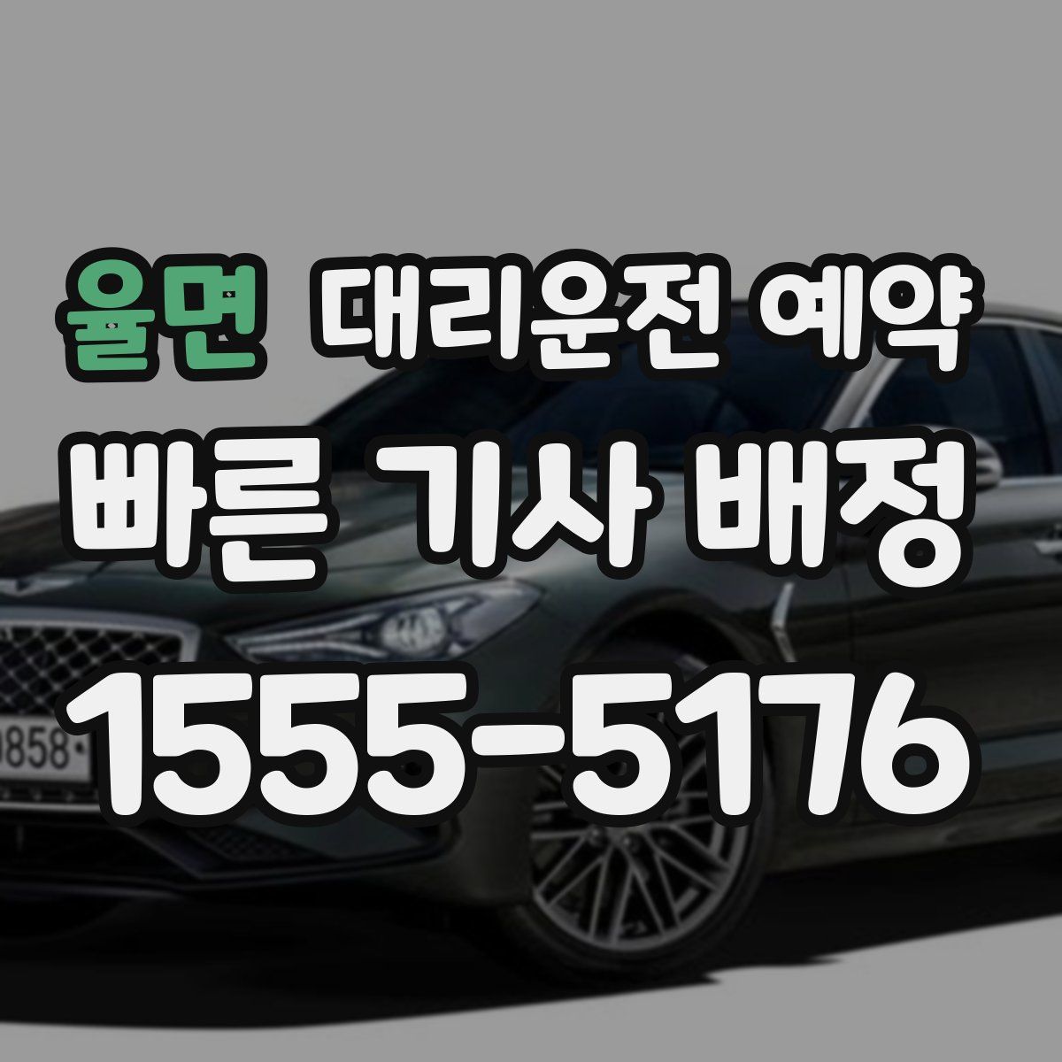 율면 대리운전 예약