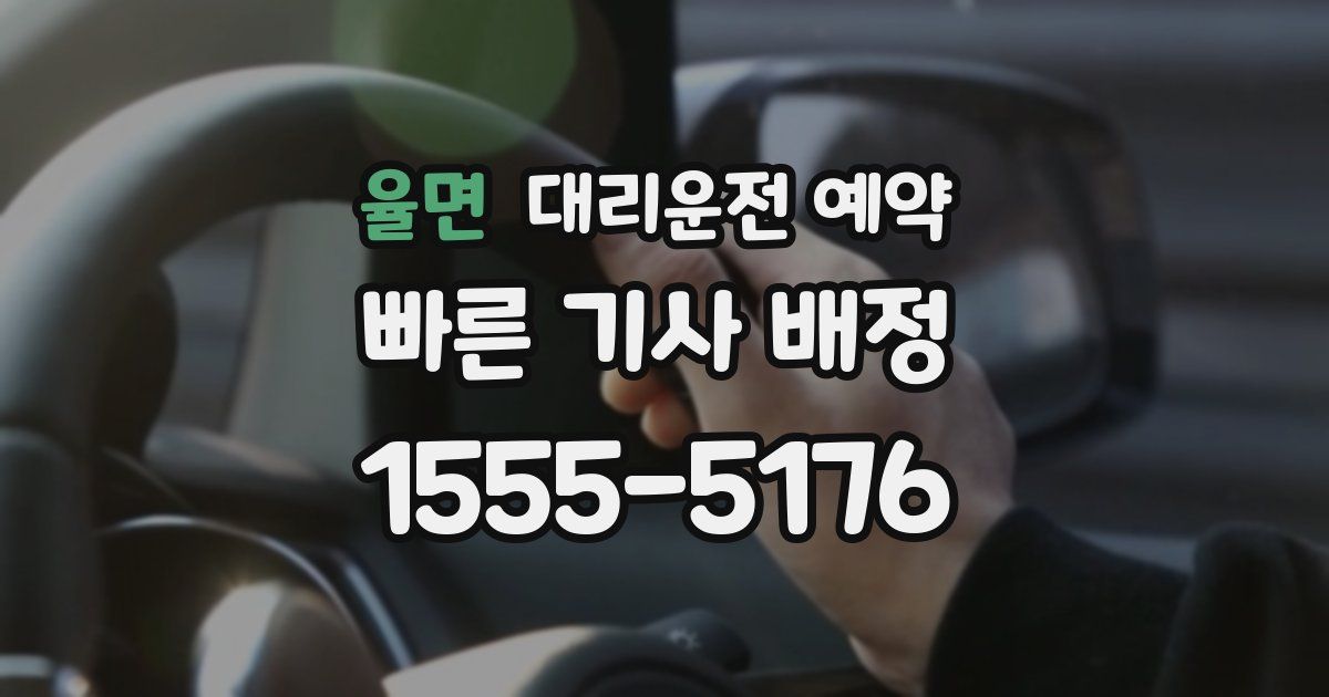 율면 대리운전 예약