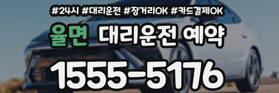 율면 대리운전 예약