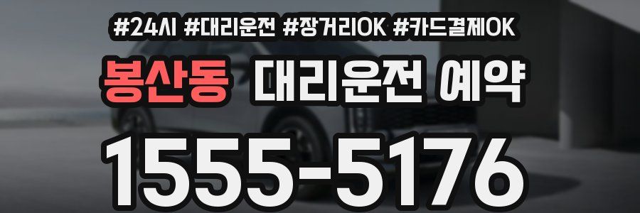 봉산동 대리운전 예약