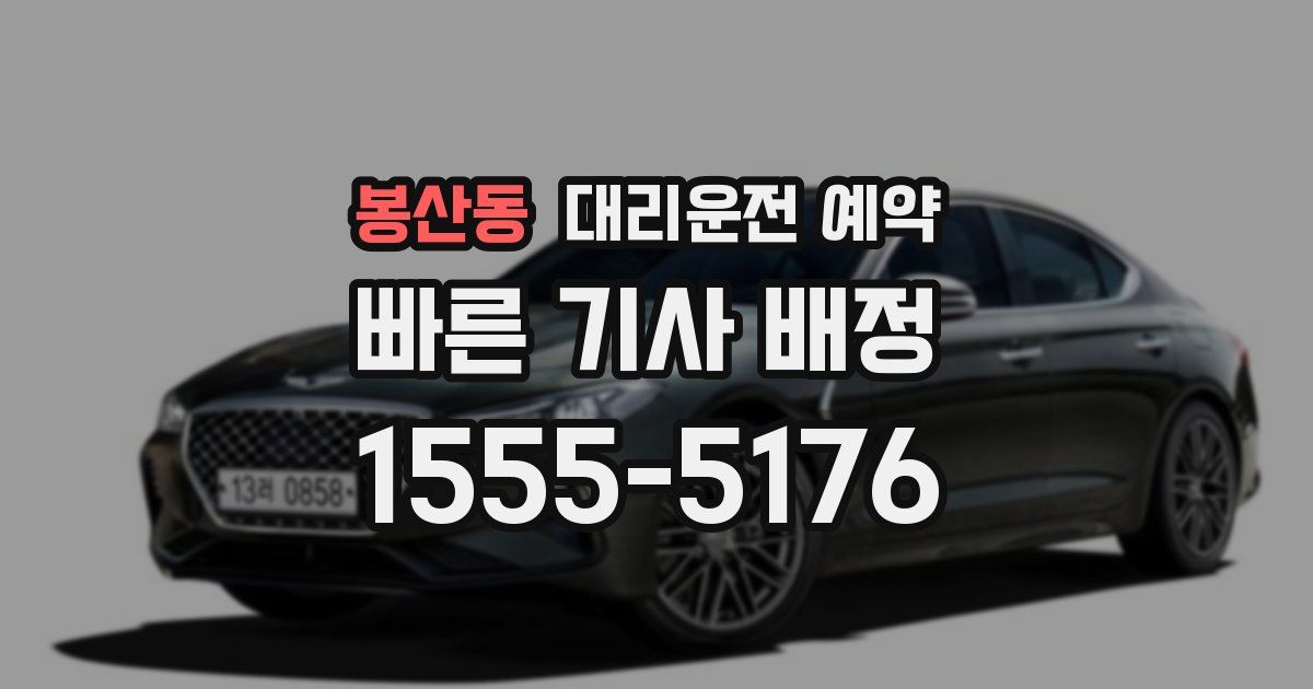 봉산동 대리운전 예약