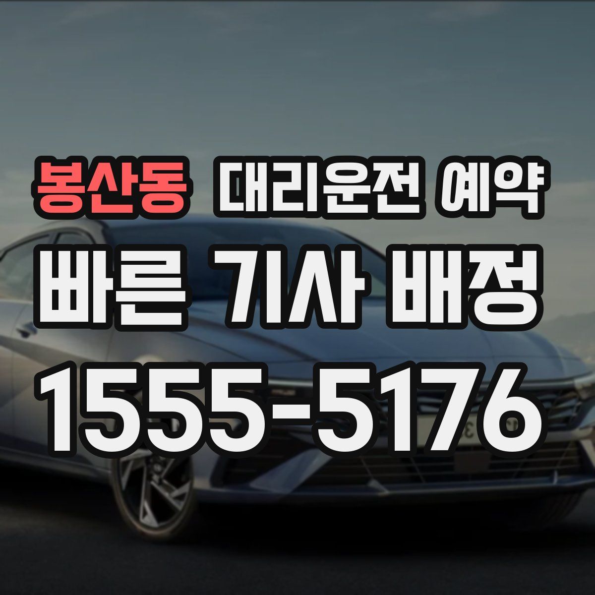 봉산동 대리운전 예약