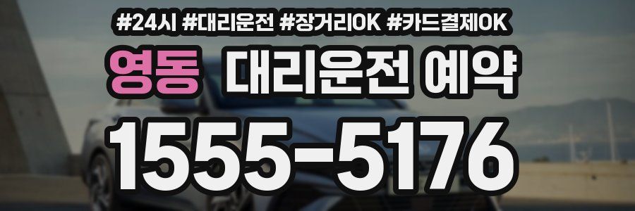 영동 대리운전 예약