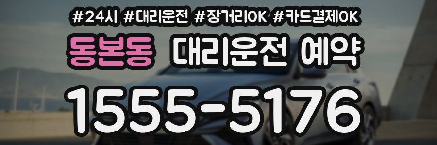 동본동 대리운전 예약