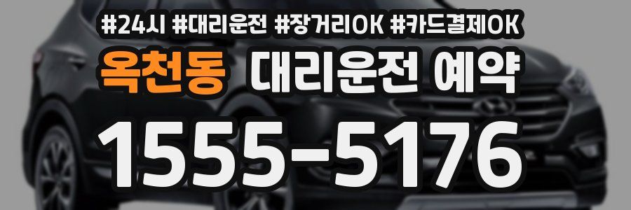 옥천동 대리운전 예약