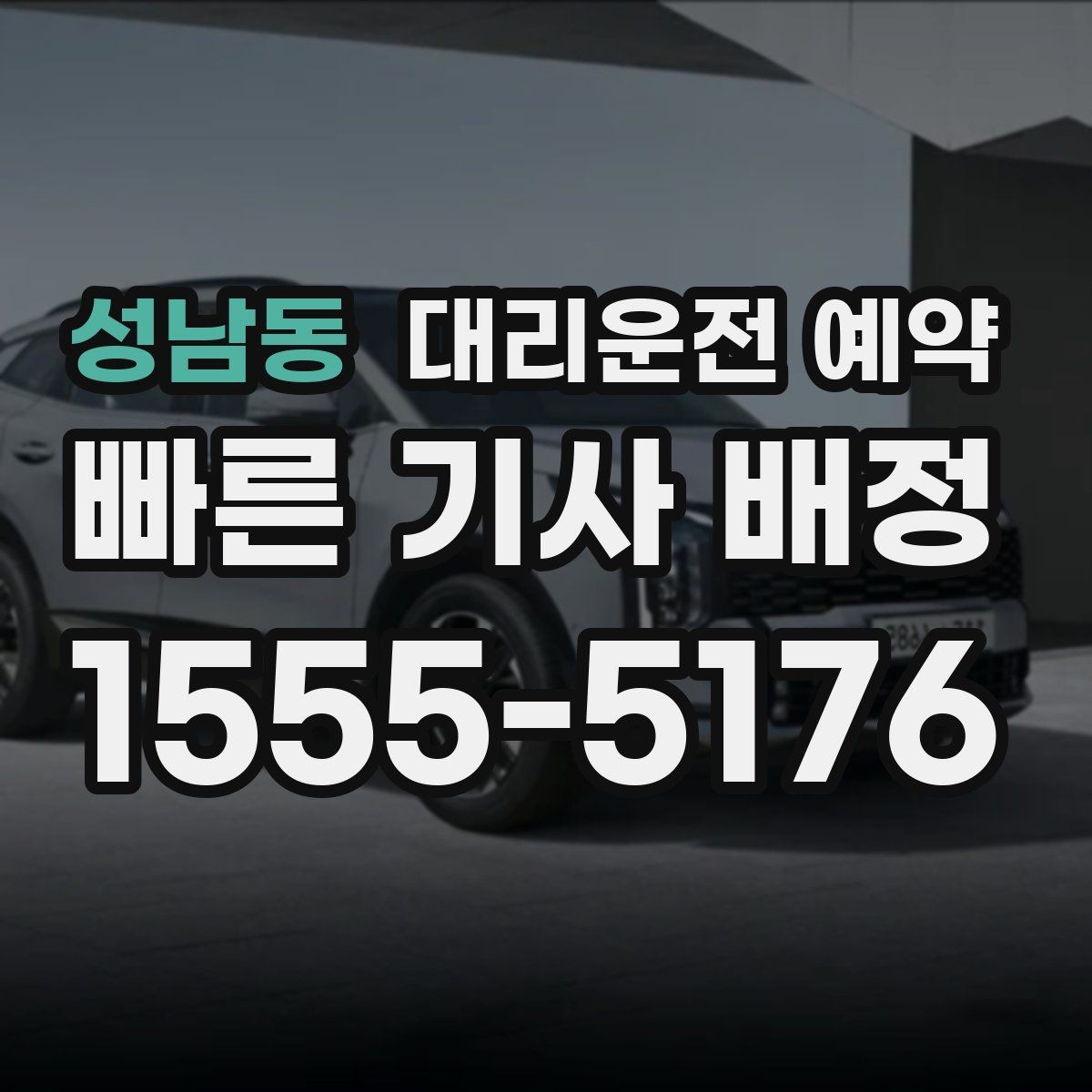 성남동 대리운전 예약 피크 시간대엔 몇 시쯤 예약이 좋을까