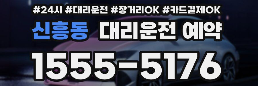 신흥동 대리운전 예약