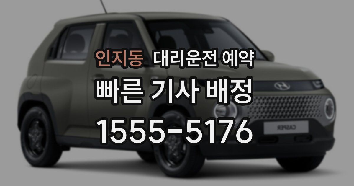 인지동 대리운전 예약