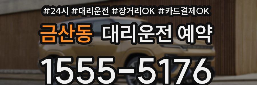 금산동 대리운전 예약