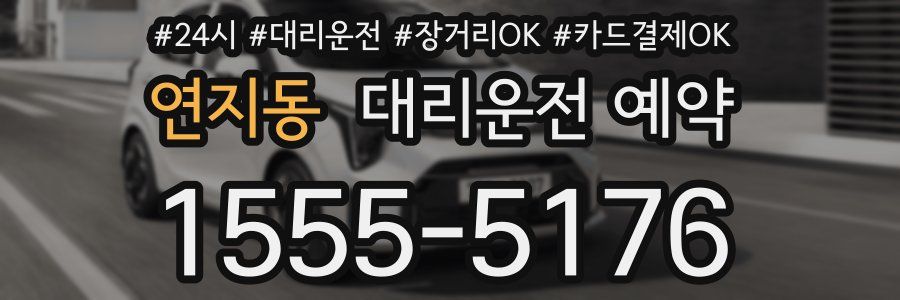 연지동 대리운전 예약