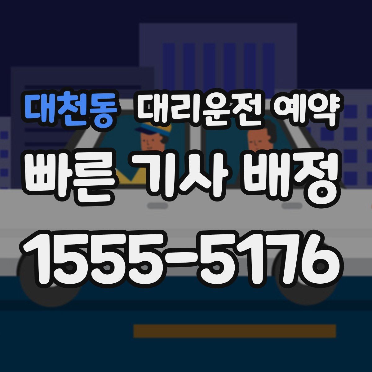 대천동 대리운전 예약 목적지에 주차 공간이 없을 때 도착 처리 방법