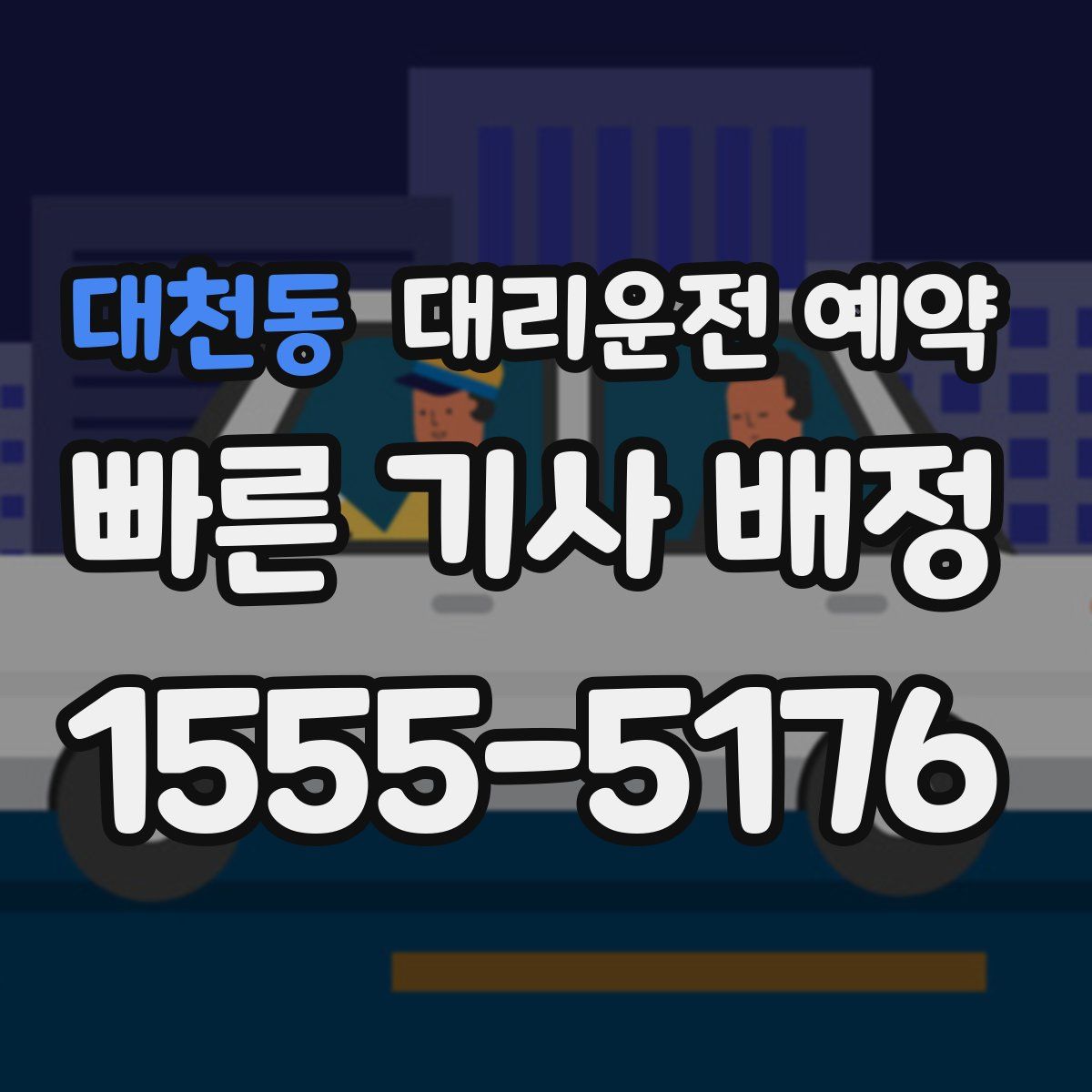 대천동 대리운전 예약