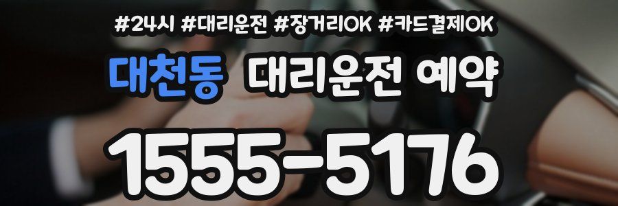 대천동 대리운전 예약