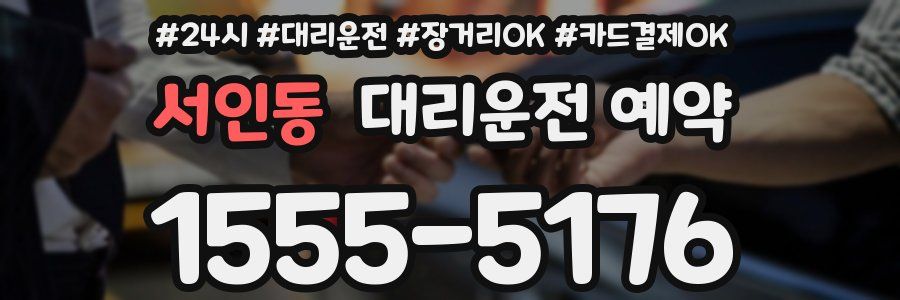 서인동 대리운전 예약