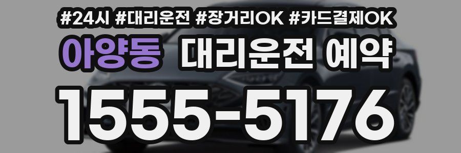 아양동 대리운전 예약