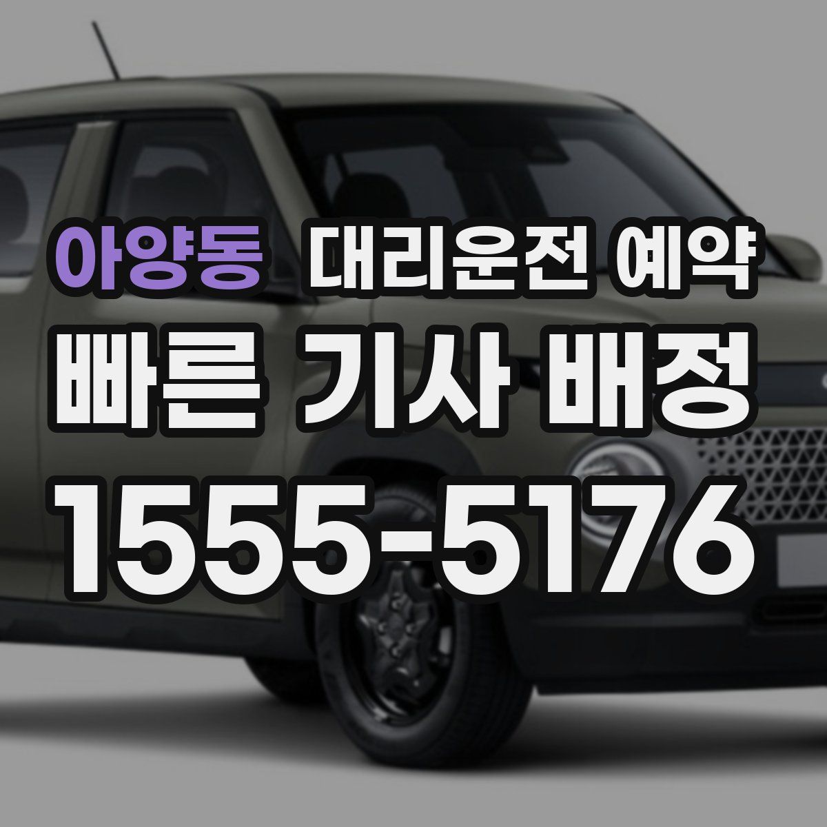 아양동 대리운전 예약