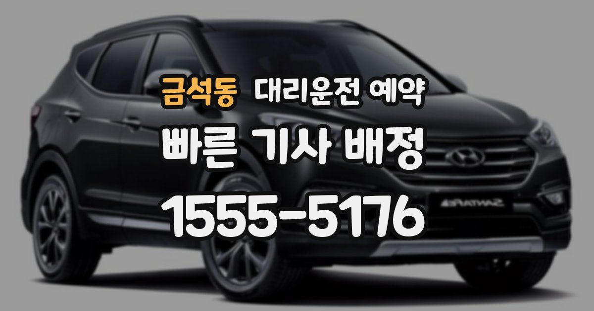 금석동 대리운전 예약