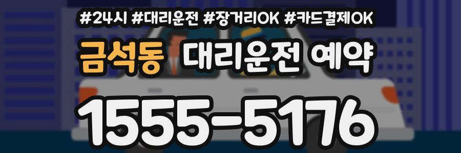 금석동 대리운전 예약