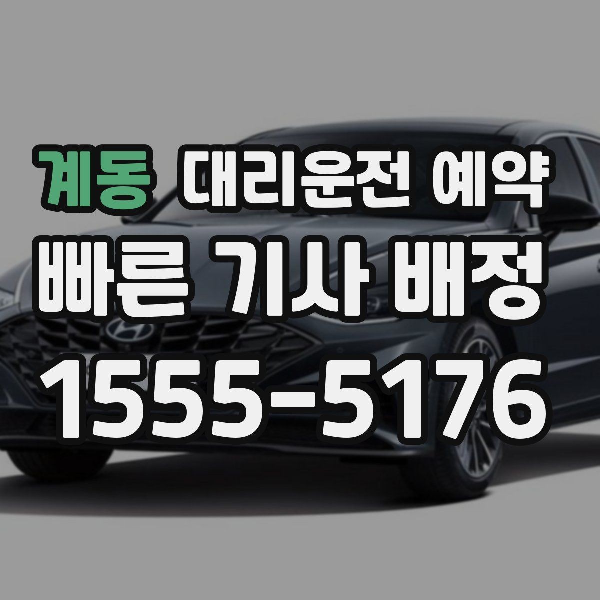 계동 대리운전 예약 후 재확인 전화가 필요한 경우