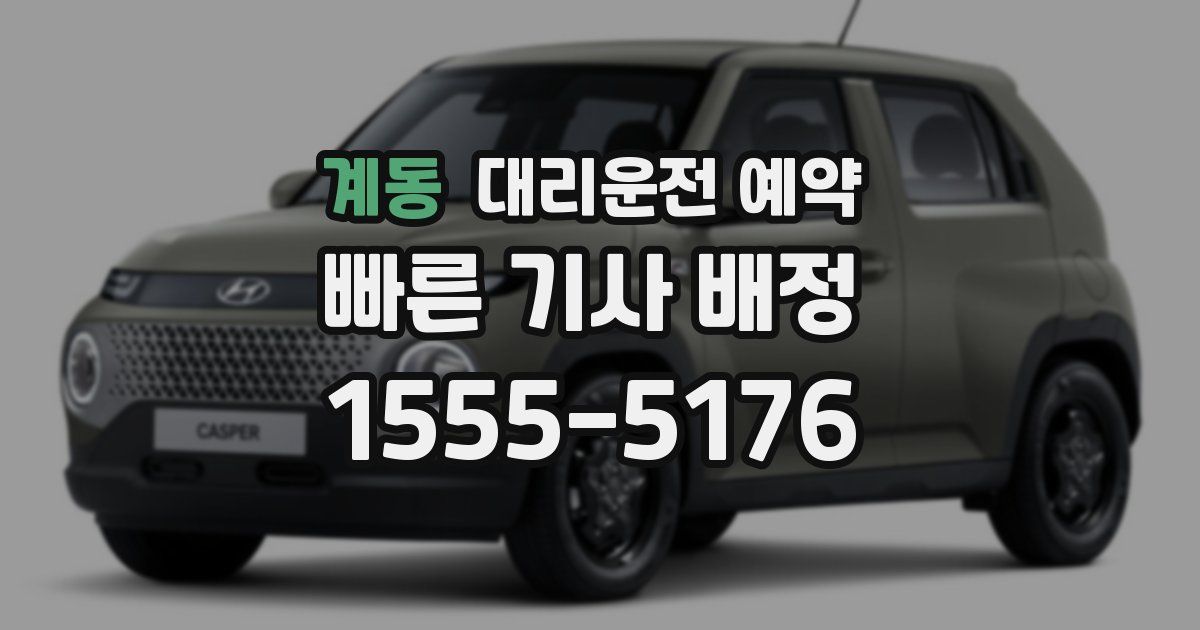 계동 대리운전 예약