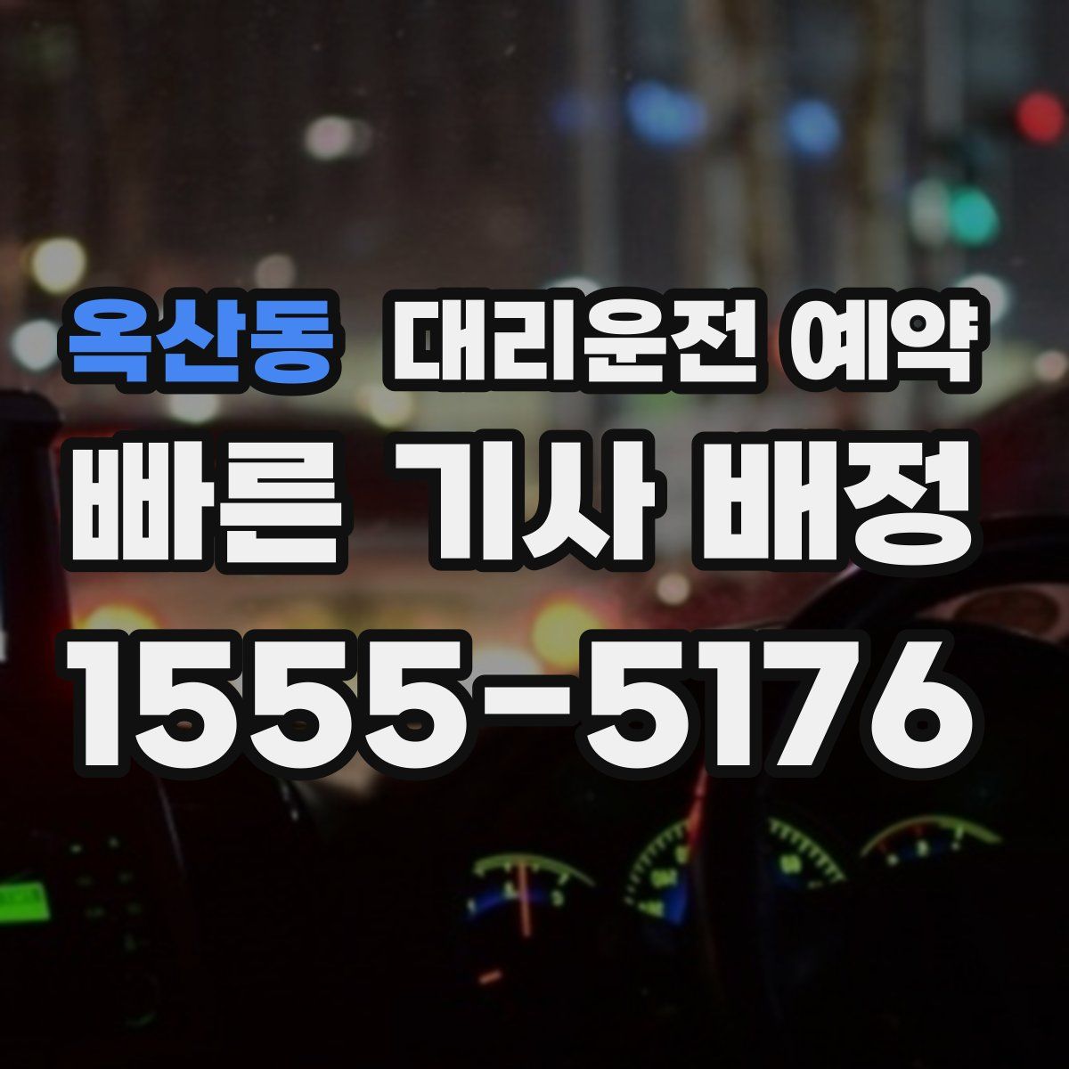 옥산동 대리운전 예약