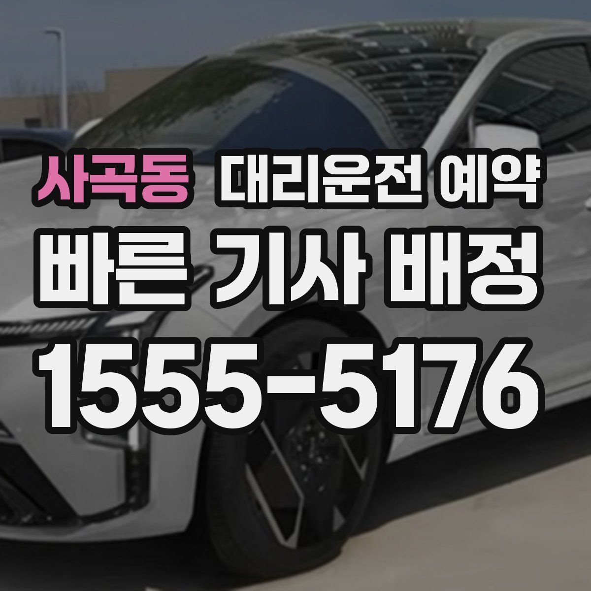 사곡동 대리운전 예약