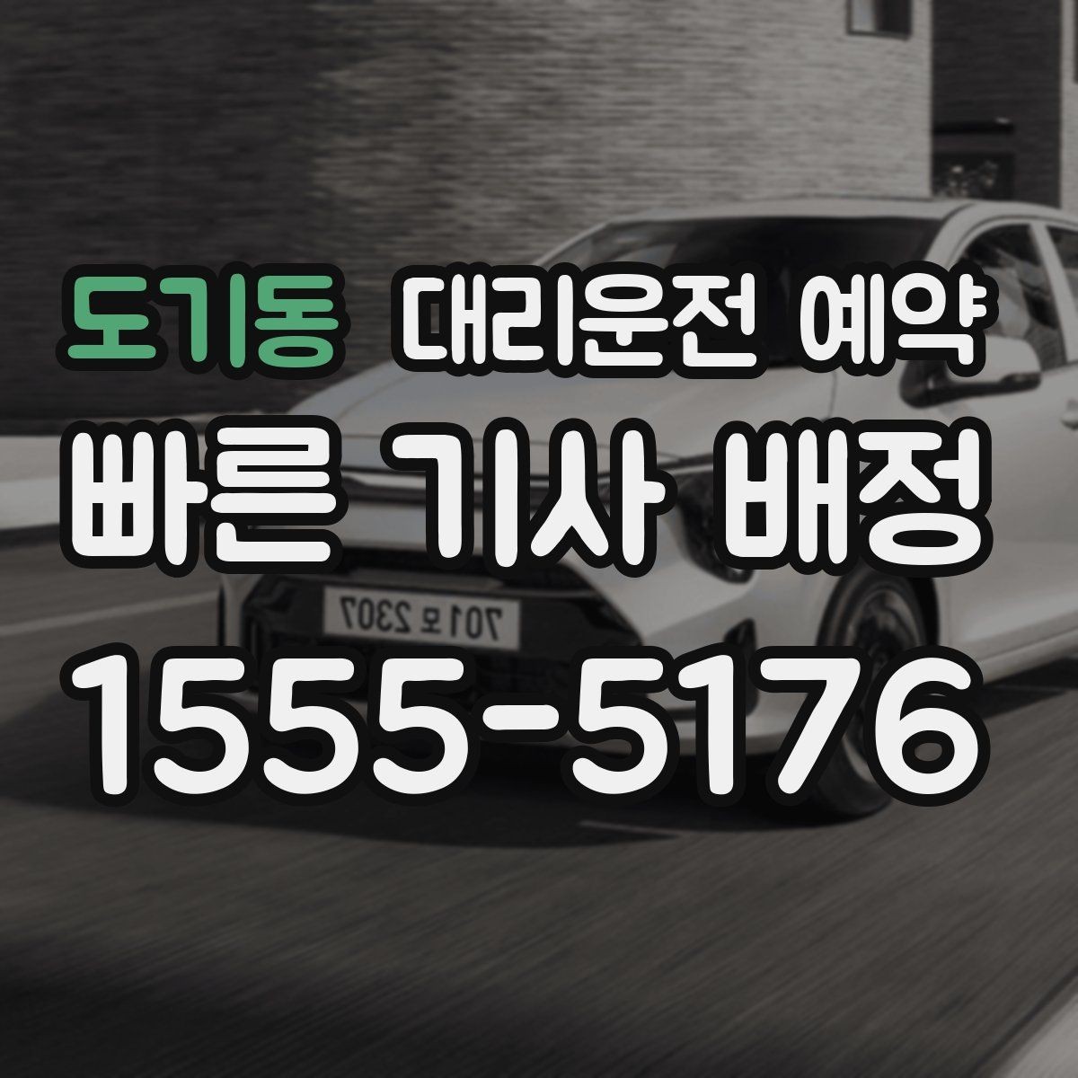 도기동 대리운전 예약 대형마트 병원 앞처럼 혼잡한 곳 픽업 팁
