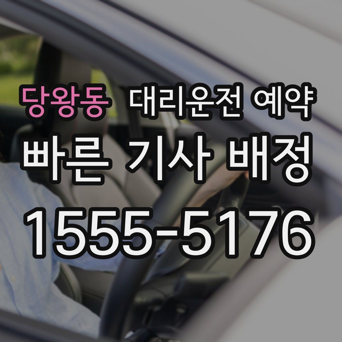 당왕동 대리운전 예약