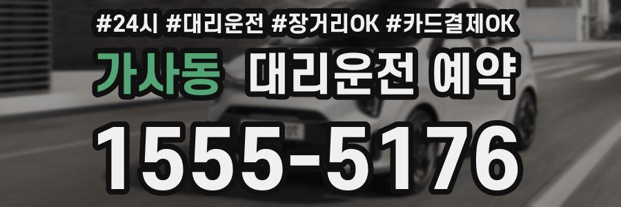 가사동 대리운전 예약
