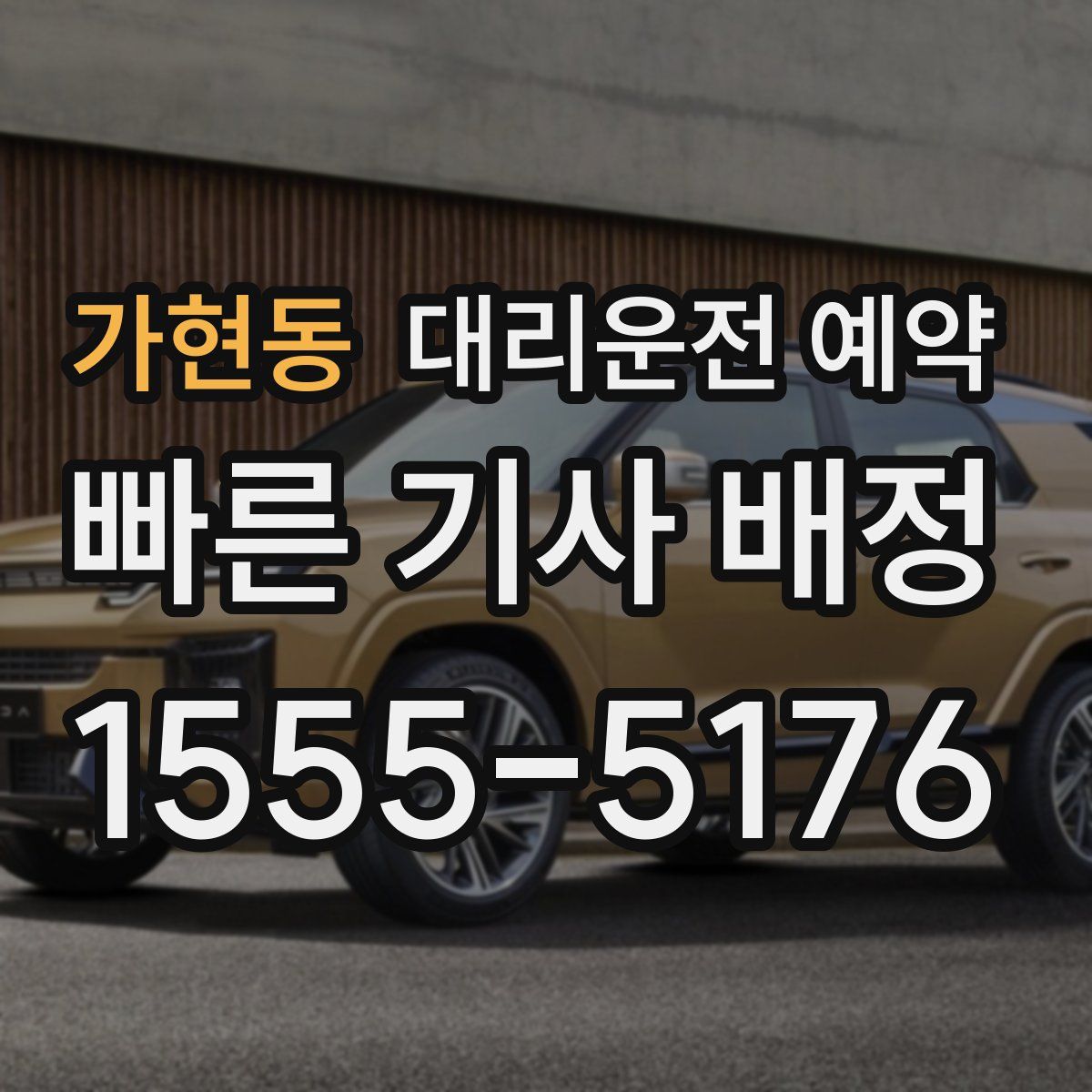 가현동 대리운전 예약