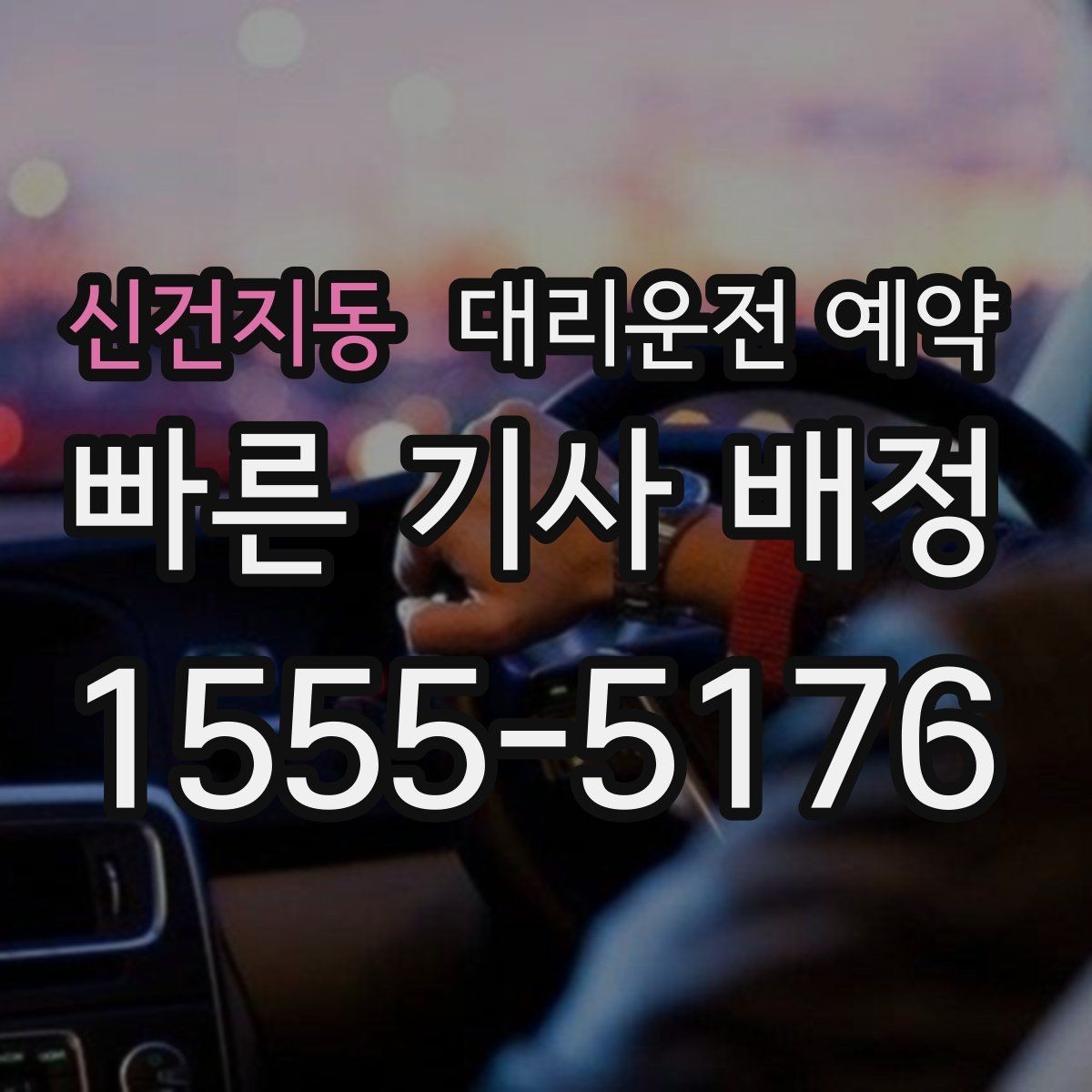 신건지동 대리운전 예약 운행 중 요청사항은 어떻게 전달할까