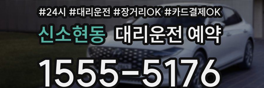 신소현동 대리운전 예약