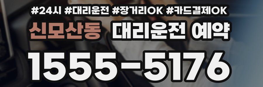 신모산동 대리운전 예약