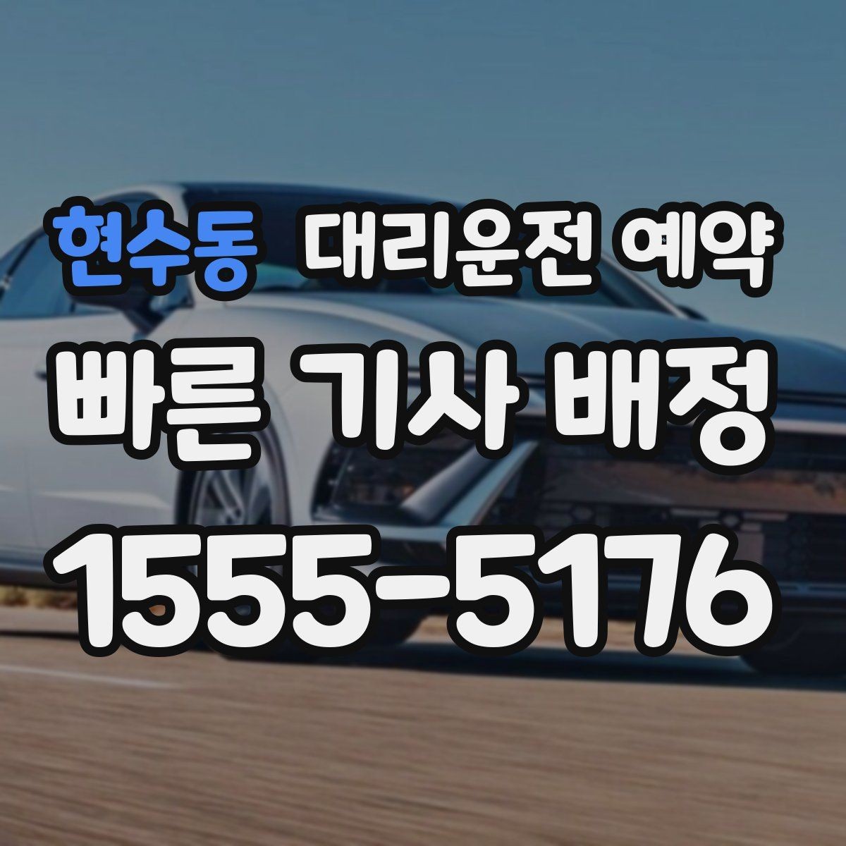 현수동 대리운전 예약 대기 시간이 필요한 일정에서 예약 이용 시 주의하면 좋은 포인트