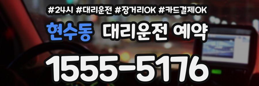 현수동 대리운전 예약