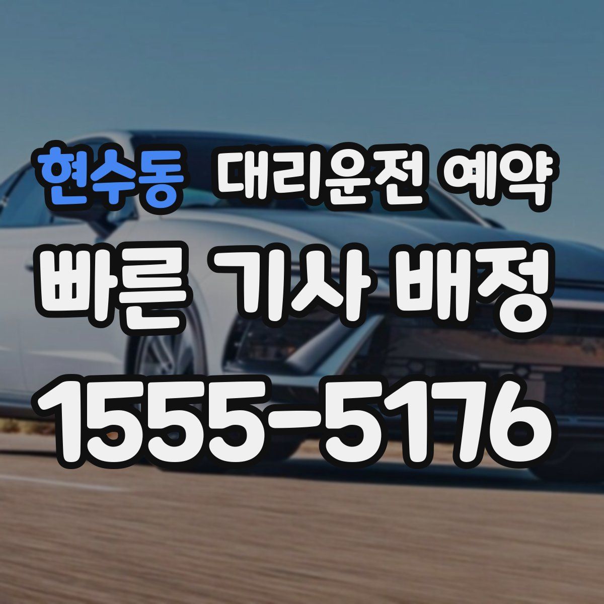 현수동 대리운전 예약